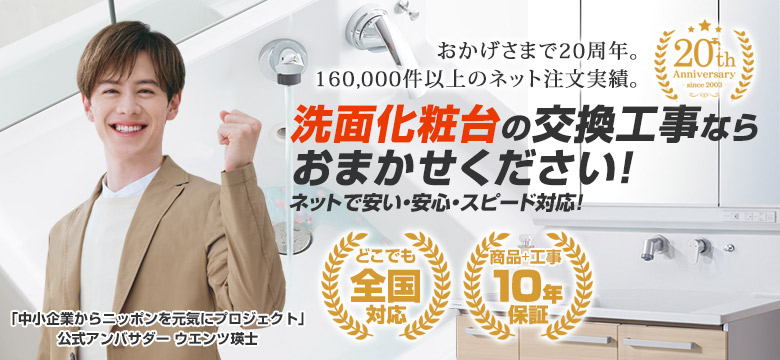 住設ドットコム 洗面化粧台で快適生活を始めよう!