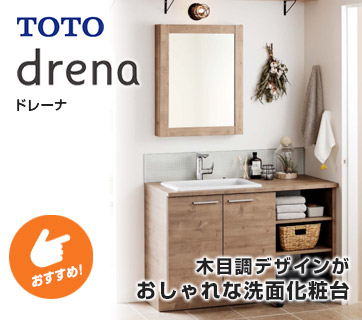 おすすめ洗面化粧台 TOTO ドレーナ