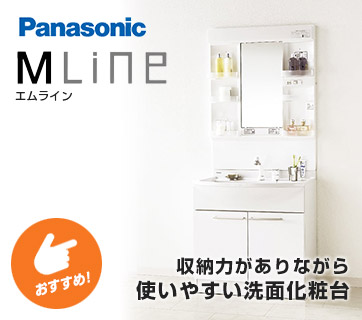 おすすめ洗面化粧台 Panasonic エムライン
