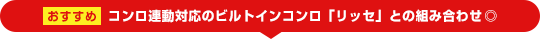 リンナイビルトインコンロ Lisse(リッセ)との組み合わせがおすすめ