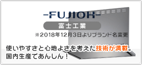 レンジフード:富士工業:FUJIOH