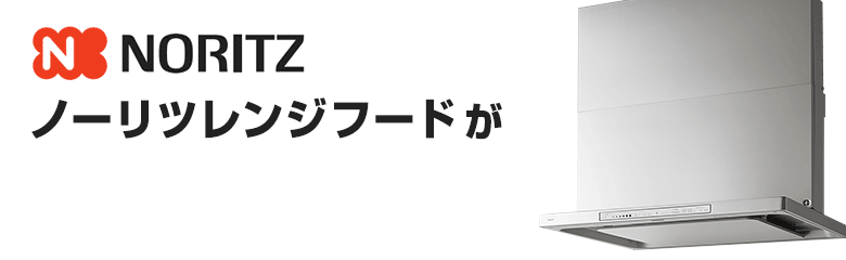 ノーリツ(NORITZ)レンジフードが【最大39%OFF!!】｜レンジフードの価格・交換の事なら住設ドットコム！