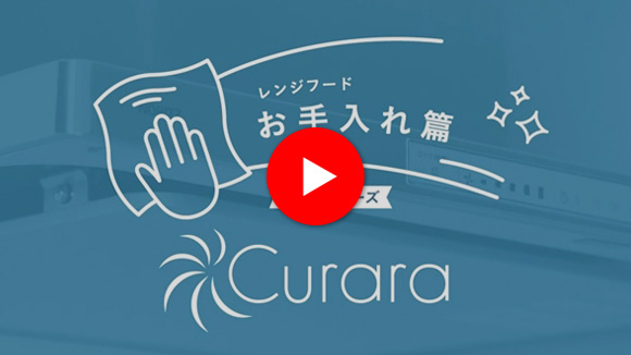 動画：ノーリツ(NORITZ) クララシリーズ：お手入れ