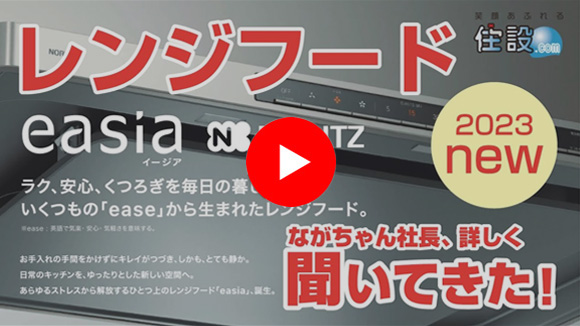 動画：ノーリツ レンジフード「イージア」を詳しく動画で解説！