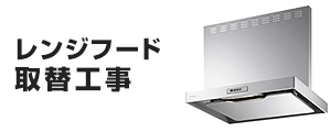 レンジフードの基本工事費