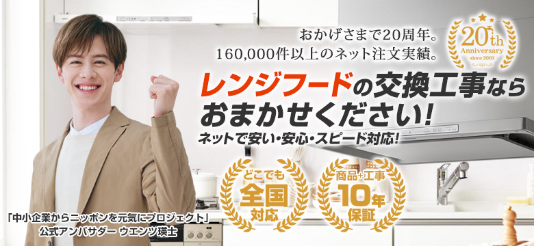 レンジフードの交換工事は住設ドットコムへおまかせ!