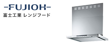 レンジフード メーカー 富士工業