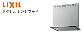 レンジフード メーカー リクシル