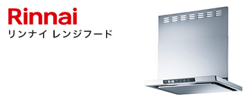 レンジフード メーカー リンナイ