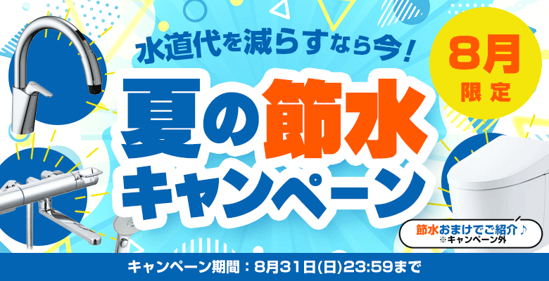 【8月限定】水道代も家事の手間も減らせる！節水キャンペーン開催中
