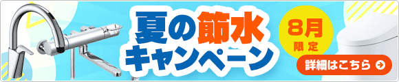 今がチャンス！節水キャンペーン開催中！！