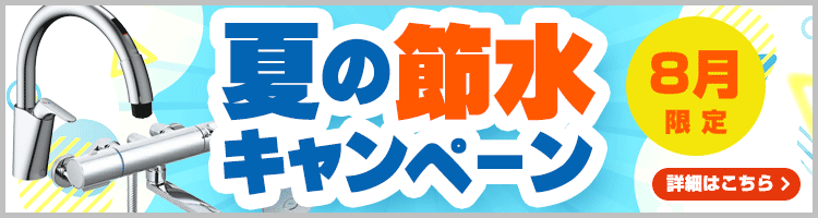 夏の節水キャンペーン