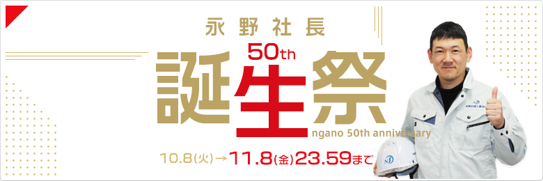 永野社長50歳誕生祭！