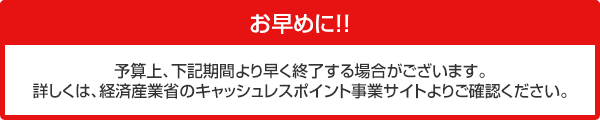 お早めに