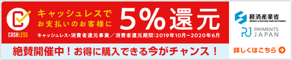 住設ドットコム：キャッシュレスでお支払いのお客様に5%還元！：お得に購入できる今がチャンス！