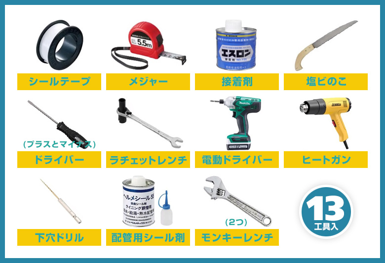 レンタル工具セット：13工具