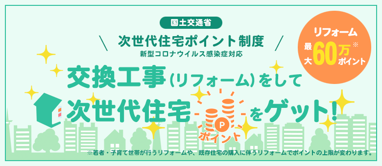 交換工事(リフォーム)をして、次世代住宅ポイントをゲット!