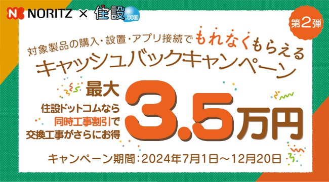 ノーリツと住設ドットコム第2弾！キャンペーンで最大3.5万円お得！