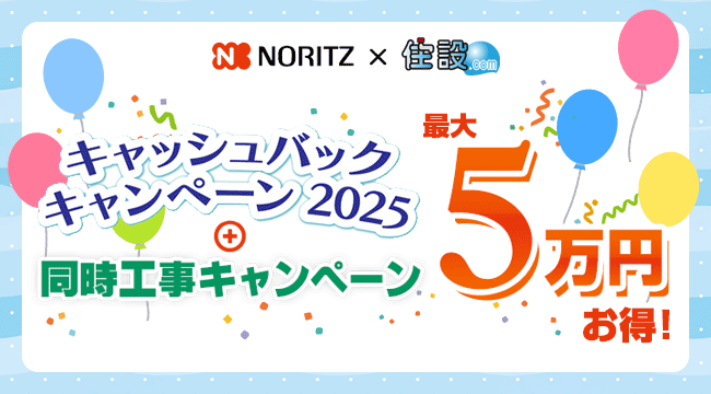 ノーリツx住設ドットコム キャッシュバックキャンペーン2025