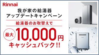 今だけオトクなキャンペーン情報|住設ドットコム