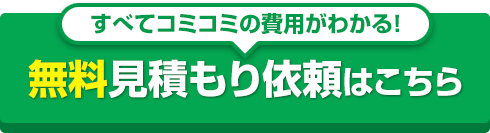 すべてコミコミの費用がわかる！