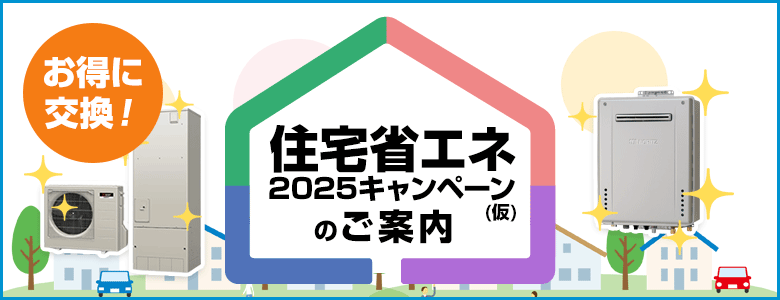 住宅省エネ2025キャンペーンと3つの補助金制度について