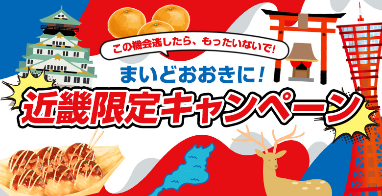 まいどおおきに!近畿限定キャンペーン