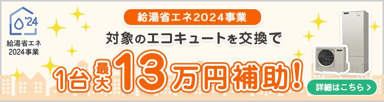 給湯省エネ2024事業でエコキュートをお得に交換！