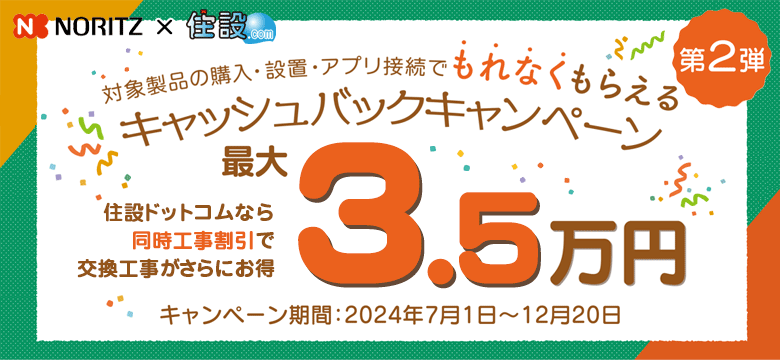 ノーリツx住設ドットコム キャッシュバックキャンペーン第2弾