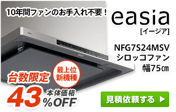 レンジフード イージア(easia)