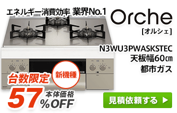 ガスコンロ オルシェ(Orche)