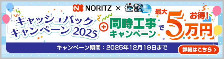 ノーリツx住設ドットコム キャッシュバックキャンペーン2025