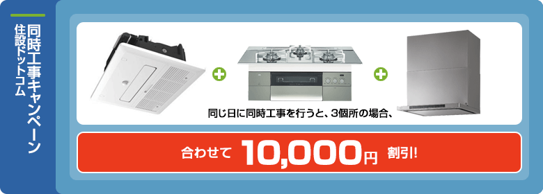 住設ドットコム:同時工事キャンペーン