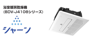 ノーリツ：浴室暖房乾燥機シャーン