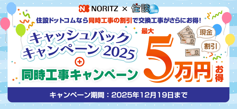 ノーリツx住設ドットコム キャッシュバックキャンペーン2025