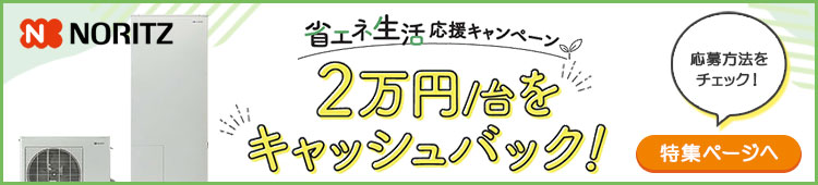 ノーリツ(NORITZ) 省エネ生活応援キャンペーン：ハイブリッド給湯器システム