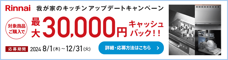 リンナイ 我が家のキッチンアップデートキャンペーン2024のご紹介！