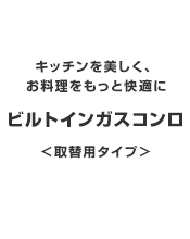 キャンペーン対象商品 ビルトインガスコンロ