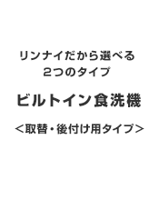 キャンペーン対象商品 ビルトイン食洗機