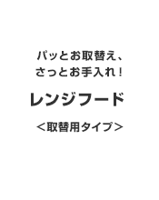 キャンペーン対象商品 レンジフード