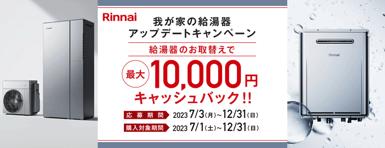 リンナイ 我が家の給湯器アップデートキャンペーン：最大10,000円