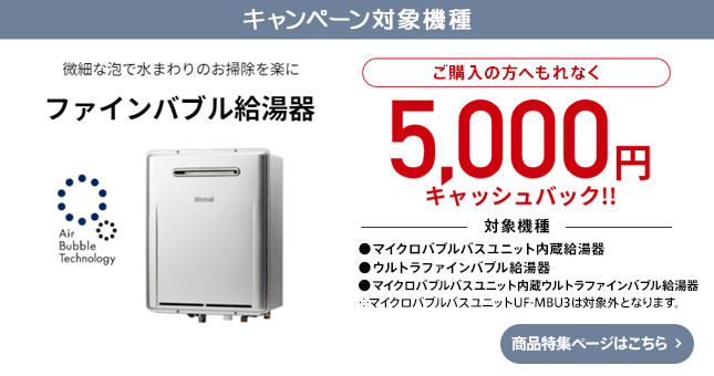 リンナイ 我が家の給湯器アップデートキャンペーン：最大10,000円