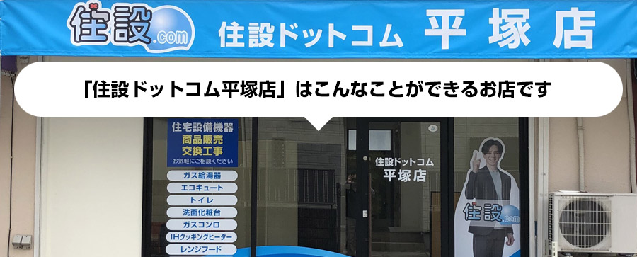 「住設ドットコム：平塚店」はこんなことができるお店です