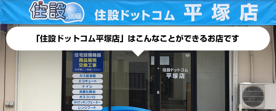 「住設ドットコム：平塚店」はこんなことができるお店です