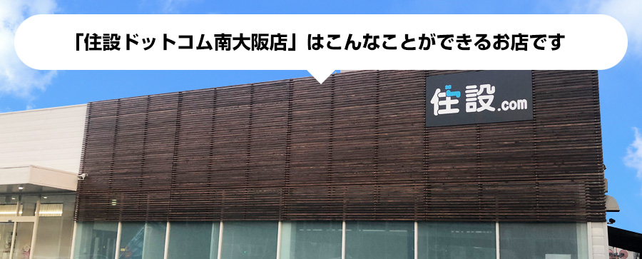 「住設ドットコム：南大阪店」はこんなことができるお店です