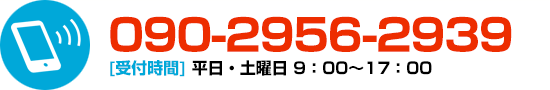 詳細見積もり：電話はこちらから：090-2956-2939