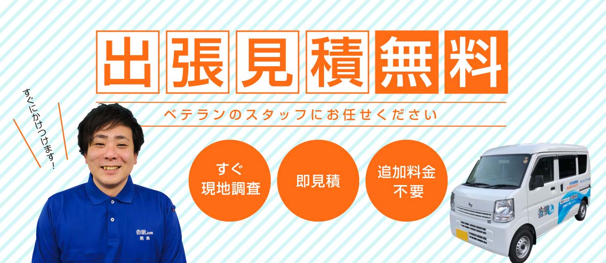 出張見積無料