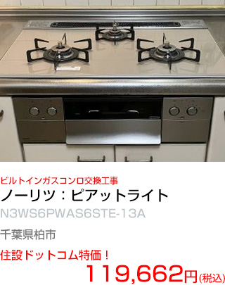 施工例：ビルトインガスコンロ