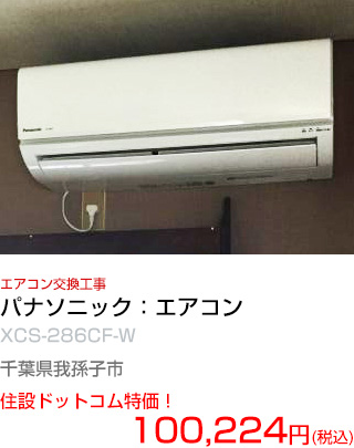 施工例：エアコン