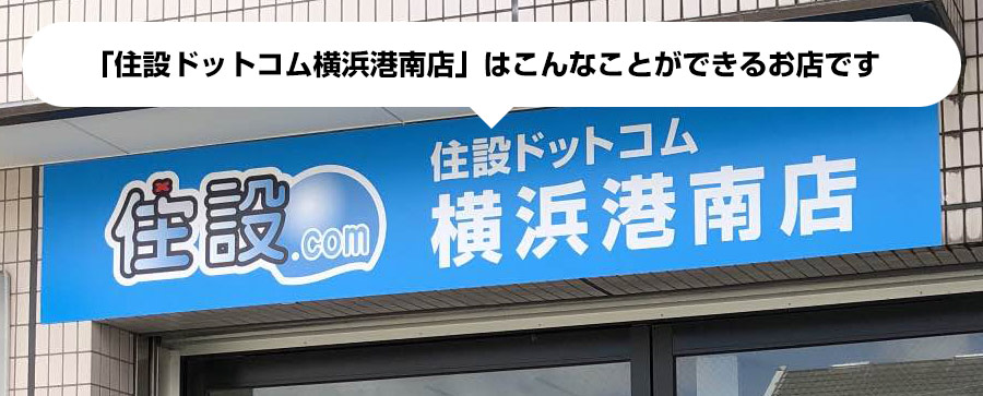 「住設ドットコム：横浜港南店」はこんなことができるお店です